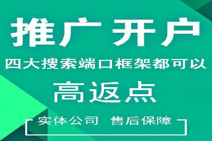 竞价开户推广案例创新模式